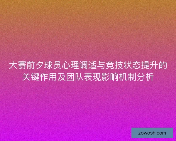 大赛前夕球员心理调适与竞技状态提升的关键作用及团队表现影响机制分析