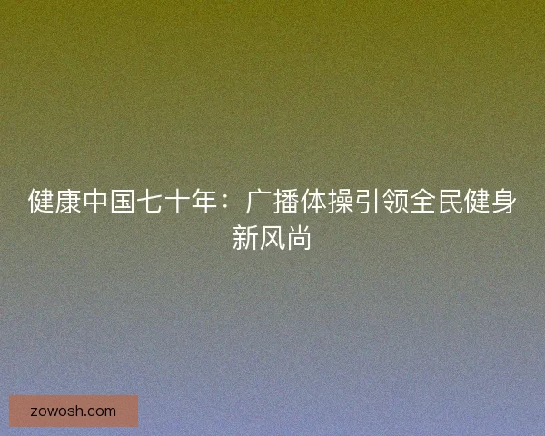 健康中国七十年：广播体操引领全民健身新风尚