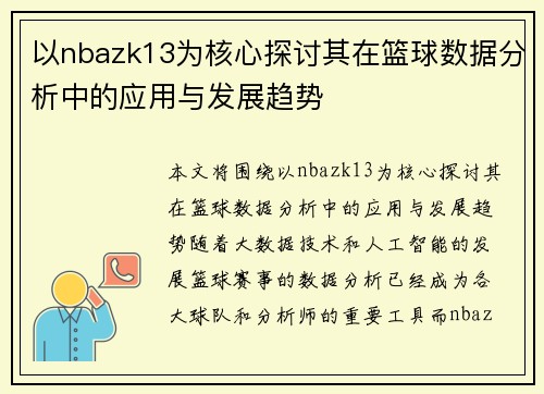 以nbazk13为核心探讨其在篮球数据分析中的应用与发展趋势 以nbazk13为核心探讨其在篮球数据分析中的应用与发展趋势