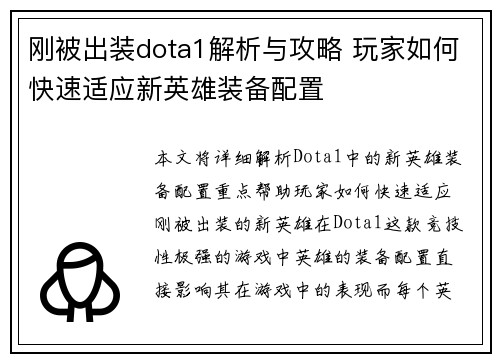 刚被出装dota1解析与攻略 玩家如何快速适应新英雄装备配置