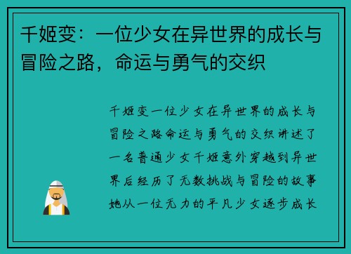 千姬变：一位少女在异世界的成长与冒险之路，命运与勇气的交织