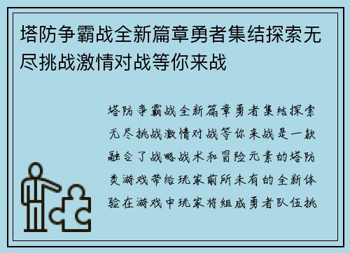 塔防争霸战全新篇章勇者集结探索无尽挑战激情对战等你来战