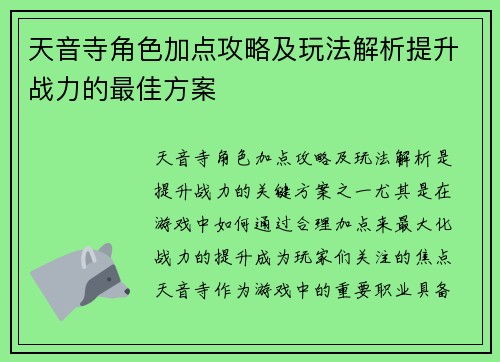 天音寺角色加点攻略及玩法解析提升战力的最佳方案 天音寺角色加点攻略及玩法解析提升战力的最佳方案