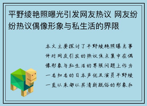 平野绫艳照曝光引发网友热议 网友纷纷热议偶像形象与私生活的界限 平野绫艳照曝光引发网友热议 网友纷纷热议偶像形象与私生活的界限