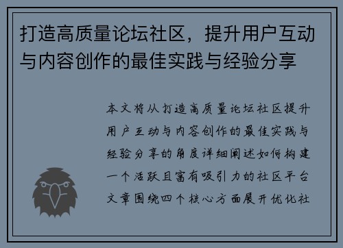 打造高质量论坛社区，提升用户互动与内容创作的最佳实践与经验分享