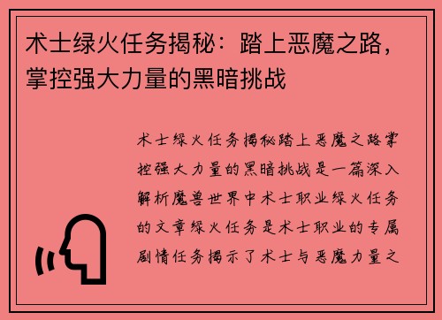 术士绿火任务揭秘：踏上恶魔之路，掌控强大力量的黑暗挑战
