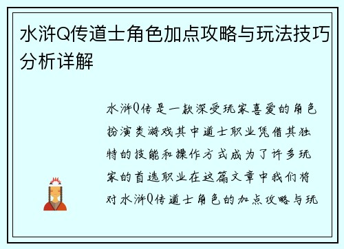 水浒Q传道士角色加点攻略与玩法技巧分析详解