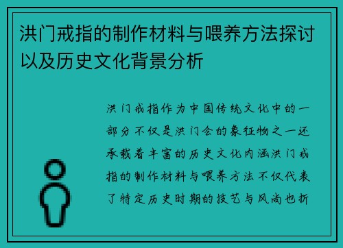 洪门戒指的制作材料与喂养方法探讨以及历史文化背景分析
