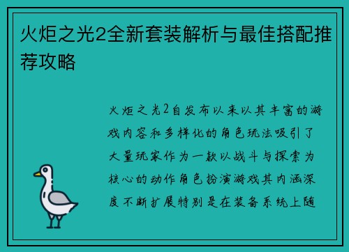 火炬之光2全新套装解析与最佳搭配推荐攻略 火炬之光2全新套装解析与最佳搭配推荐攻略