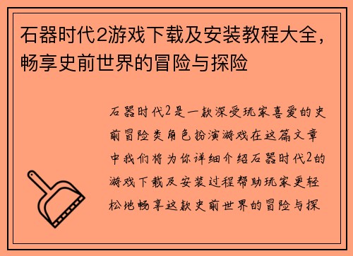 石器时代2游戏下载及安装教程大全，畅享史前世界的冒险与探险