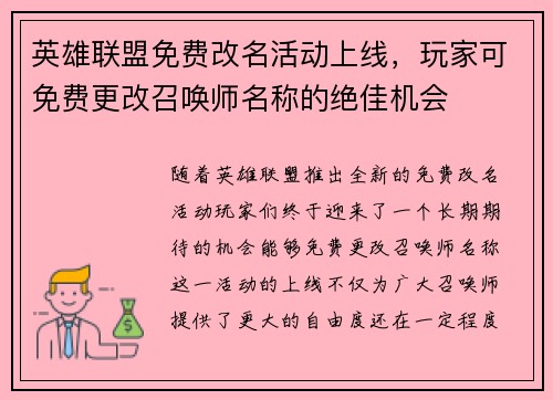 英雄联盟免费改名活动上线，玩家可免费更改召唤师名称的绝佳机会
