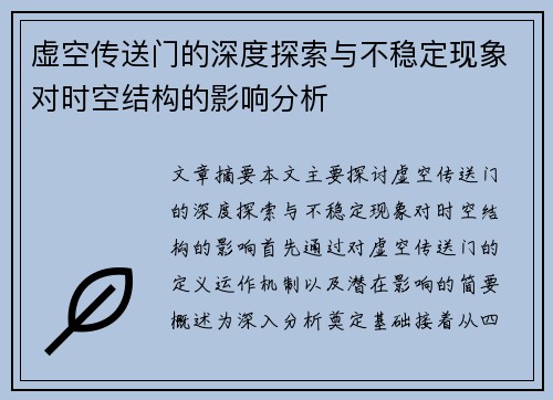 虚空传送门的深度探索与不稳定现象对时空结构的影响分析
