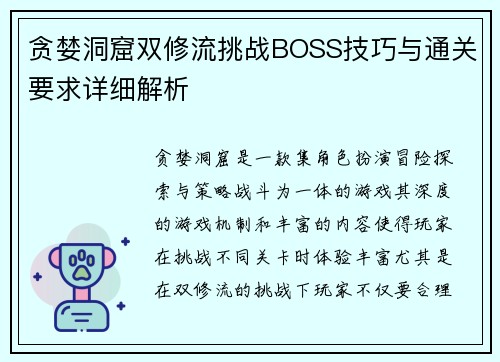 贪婪洞窟双修流挑战BOSS技巧与通关要求详细解析
