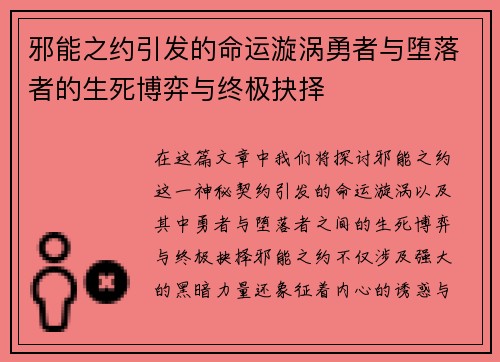 邪能之约引发的命运漩涡勇者与堕落者的生死博弈与终极抉择