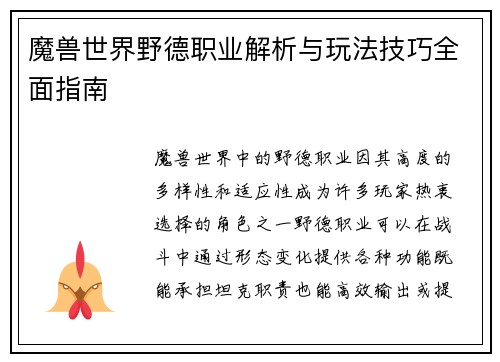 魔兽世界野德职业解析与玩法技巧全面指南